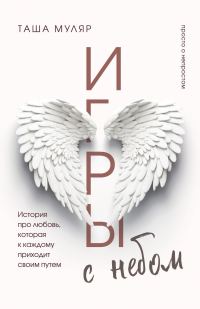 Обложка книги «Игры с небом. История про любовь, которая к каждому приходит своим путем»