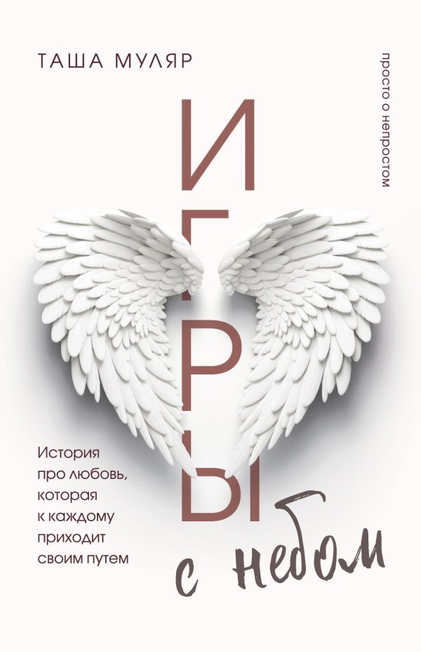 Обложка книги «Игры с небом. История про любовь, которая к каждому приходит своим путем»