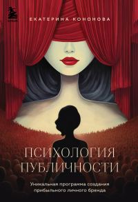 Обложка книги «Психология публичности»