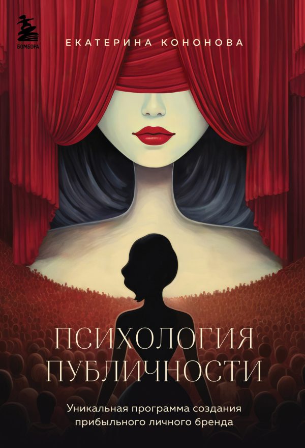 Обложка книги «Психология публичности»