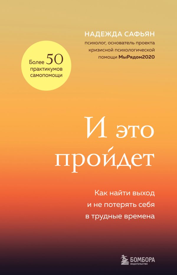Обложка книги «И это пройдет. Как найти выход и не потерять себя в трудные времена»