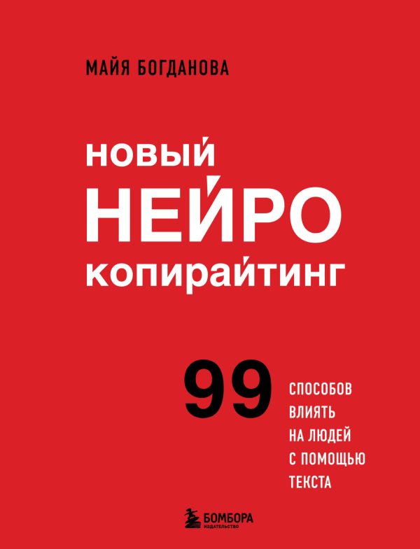 Обложка книги «Новый нейрокопирайтинг. 99 способов влиять на людей с помощью текста»