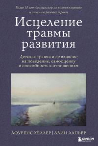 Обложка книги «Исцеление травмы развития»