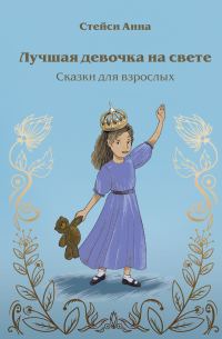 Обложка книги «Лучшая девочка на свете. Сказки для взрослых»