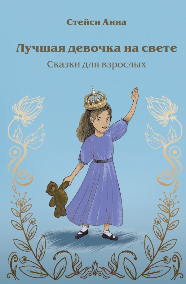 Обложка книги «Лучшая девочка на свете. Сказки для взрослых»