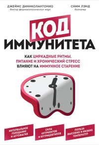 Обложка книги «Код иммунитета. Как циркадные ритмы, питание и хронический стресс влияют на иммунное старение»