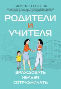 Обложка книги «Родители и учителя. Враждовать нельзя сотрудничать»