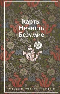 Обложка книги «Карты. Нечисть. Безумие. Рассказы русских писателей»