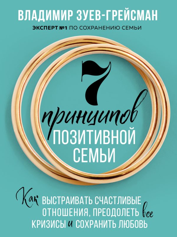 Обложка книги «7 принципов позитивной семьи»