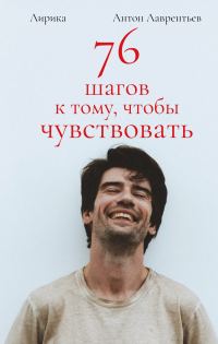 Обложка книги «76 шагов к тому, чтобы чувствовать. Лирика»