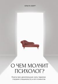 Обложка книги «О чем молчит психолог? Книга про целительную силу терапии глазами специалиста и его клиентов»