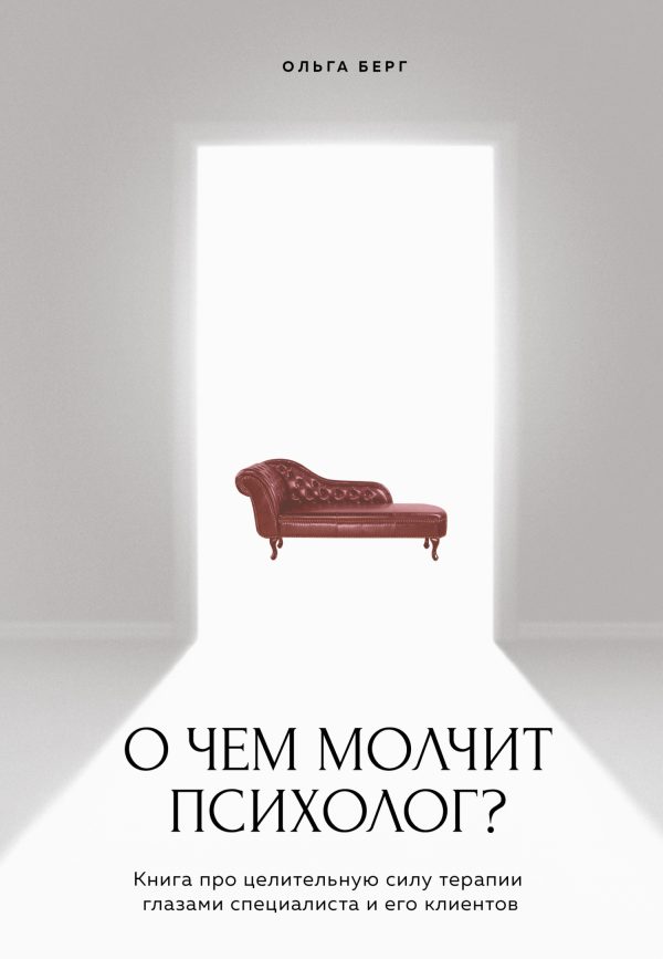 Обложка книги «О чем молчит психолог? Книга про целительную силу терапии глазами специалиста и его клиентов»