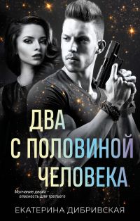 Обложка книги «Два с половиной человека»