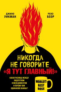 Обложка книги «Никогда не говорите «Я тут главный!». Какая разница между лидерством и менеджментом и почему они одинаково важны?»
