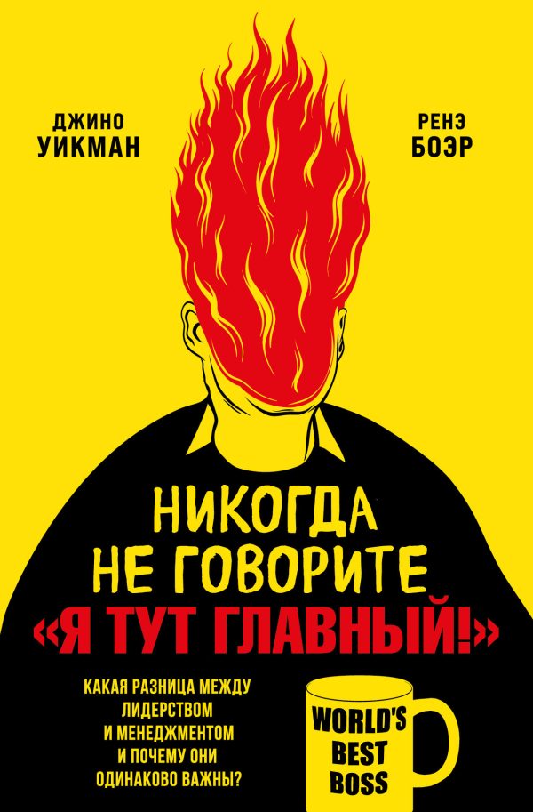Обложка книги «Никогда не говорите «Я тут главный!». Какая разница между лидерством и менеджментом и почему они одинаково важны?»