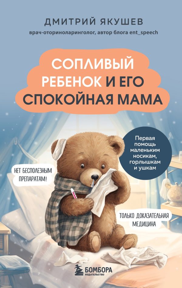 Обложка книги «Сопливый ребенок и его спокойная мама. Первая помощь маленьким носикам, горлышкам и ушкам»