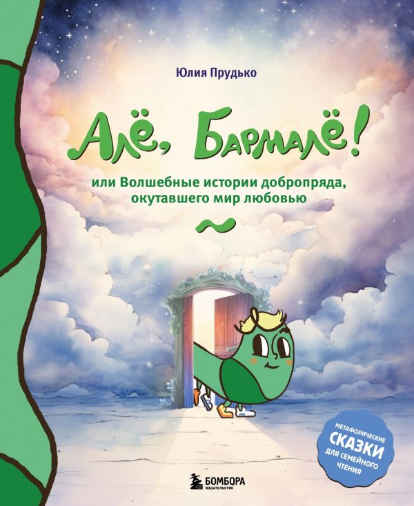 Обложка книги «Алё, Бармалё! Или волшебные истории добропряда, окутавшего мир любовью»