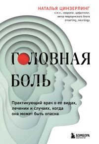 Обложка книги «Головная боль. Практикующий врач о ее видах, лечении и случаях, когда она может быть опасна»