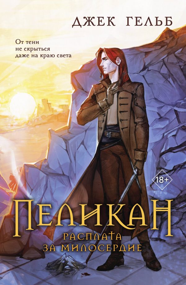Обложка книги «Расплата за милосердие»