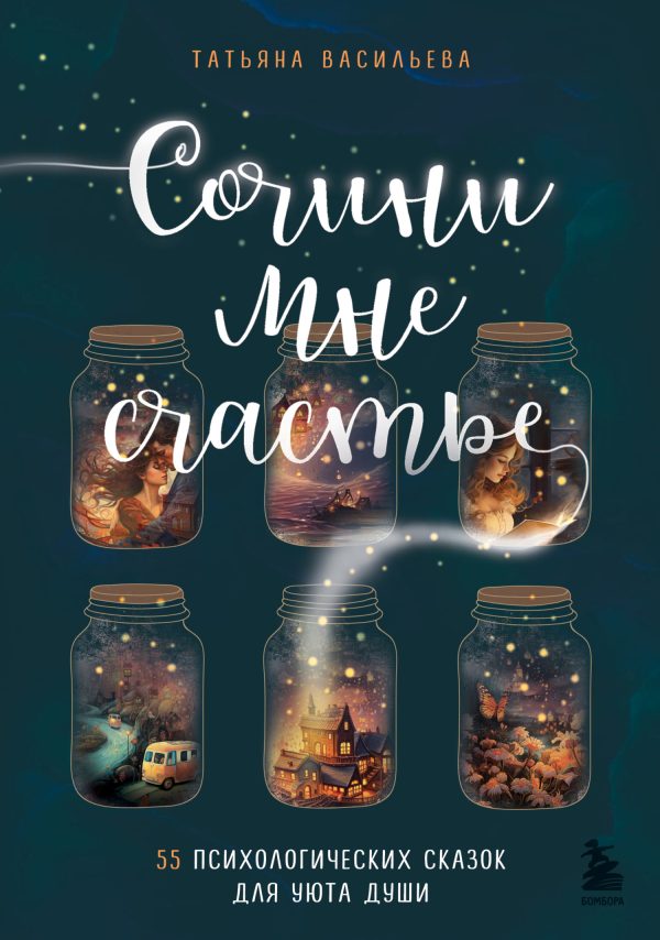Обложка книги «Сочини мне счастье. 55 психологических сказок для уюта души»