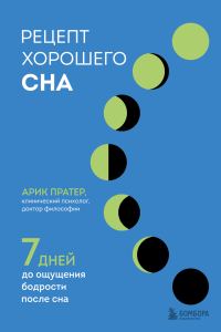 Обложка книги «Рецепт хорошего сна. 7 дней до ощущения бодрости после сна»