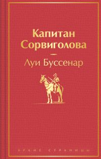 Обложка книги «Капитан Сорвиголова»