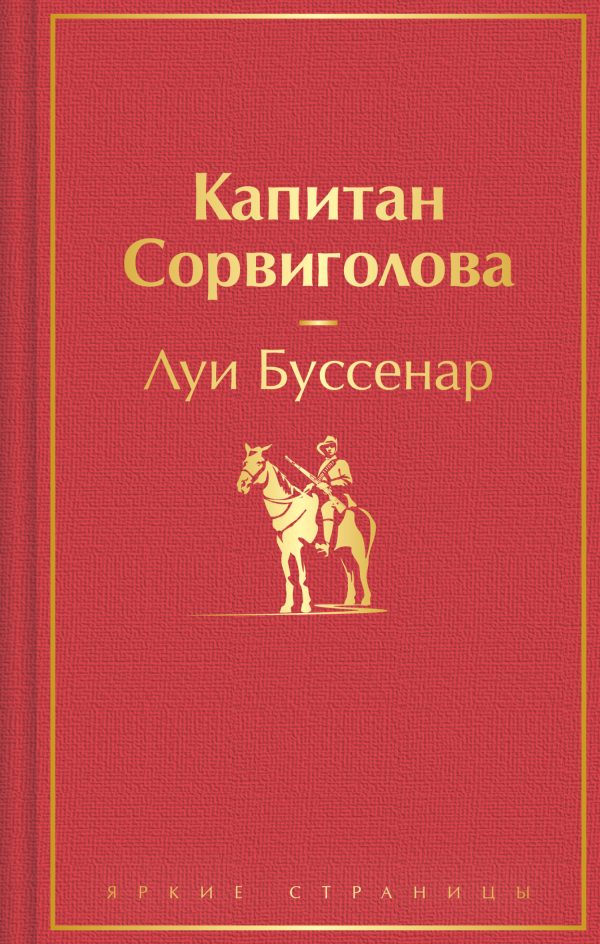 Обложка книги «Капитан Сорвиголова»