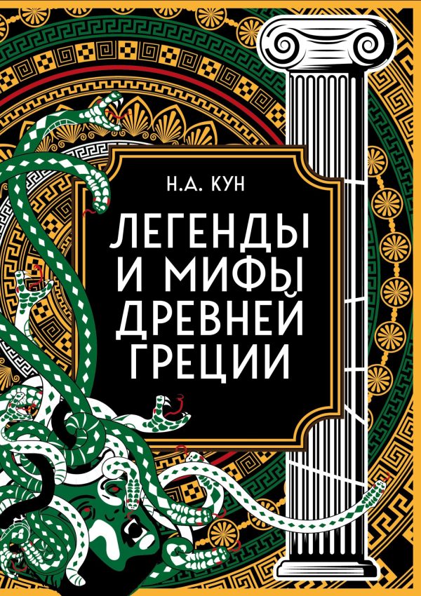 Обложка книги «Легенды и мифы Древней Греции»