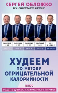 Обложка книги «Худеем по методу отрицательной калорийности. Плюс рецепты для сбалансированного питания»