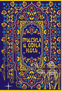 Обложка книги «Тысяча и одна ночь»