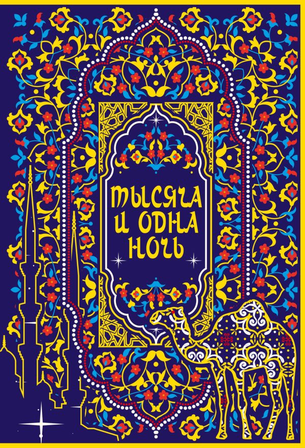 Обложка книги «Тысяча и одна ночь»