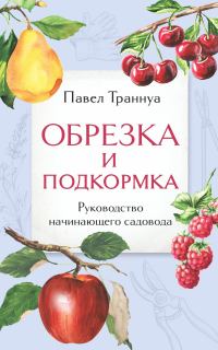 Обложка книги «Обрезка и подкормка. Руководство начинающего садовода»