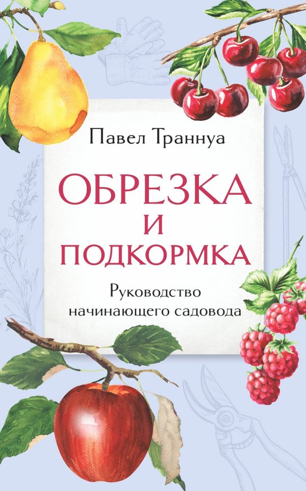Обложка книги «Обрезка и подкормка. Руководство начинающего садовода»