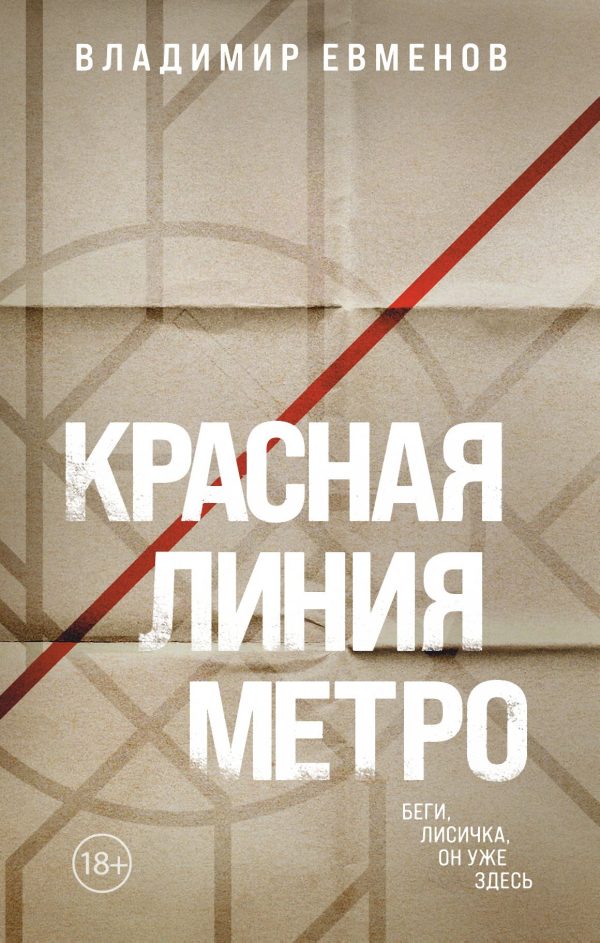 Обложка книги «Красная линия метро»
