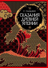 Обложка книги «Сказания Древней Японии»