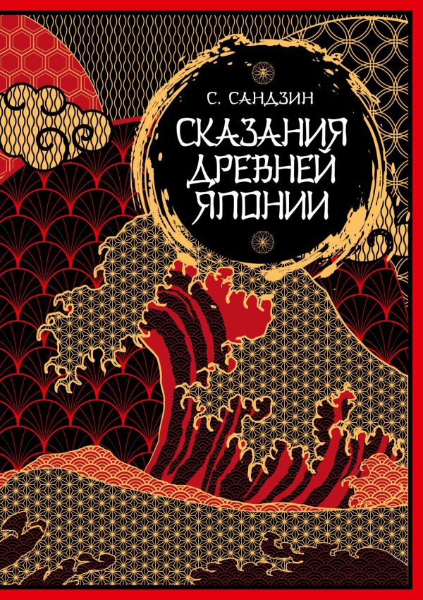 Обложка книги «Сказания Древней Японии»