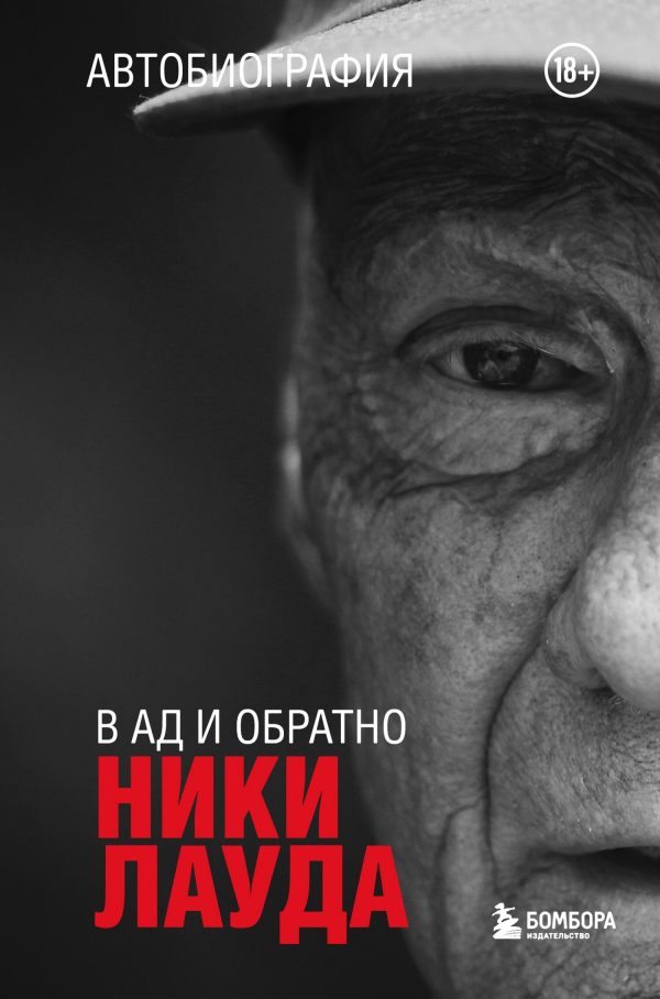 Обложка книги «Ники Лауда. В ад и обратно. Автобиография»
