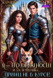 Обложка книги «Я - его оруженосец. И, да, я девушка! Принц не в курсе!»