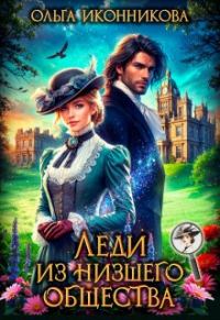 Обложка книги «Леди из низшего общества»