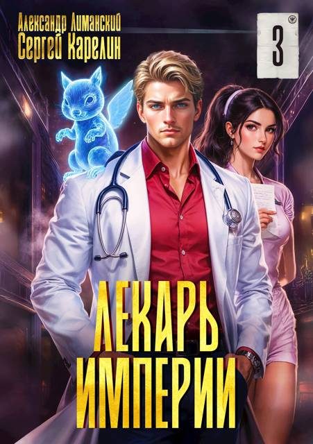 Обложка книги «Лекарь Империи 03»