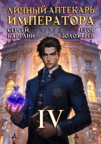 Обложка книги «Личный аптекарь императора. Том 4»