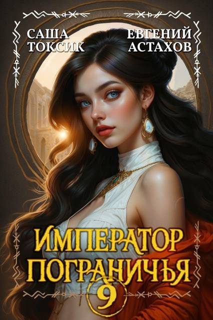 Обложка книги «Император Пограничья 9»