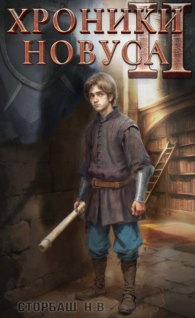 Обложка книги «Хроники новуса II»