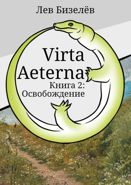 Обложка книги «Освобождение»