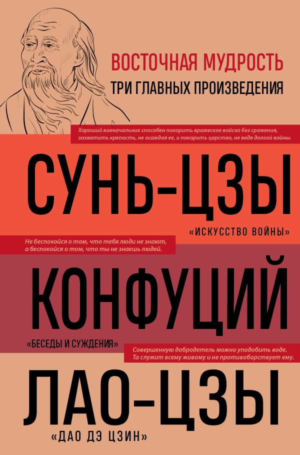 Обложка книги «Искусство войны. Беседы и суждения. Дао дэ цзин»
