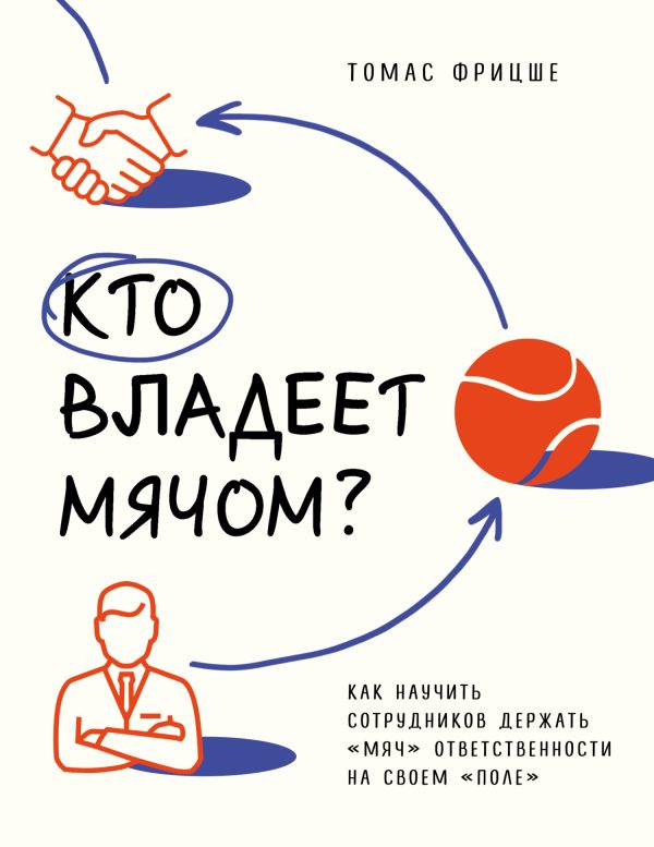 Обложка книги «Кто владеет мячом? Как научить сотрудников держать «мяч» ответственности на своем «поле»»