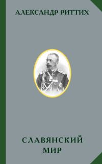 Обложка книги «Славянский мир»