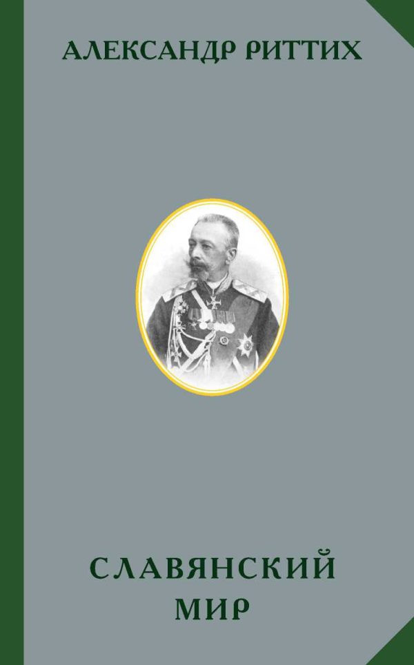 Обложка книги «Славянский мир»