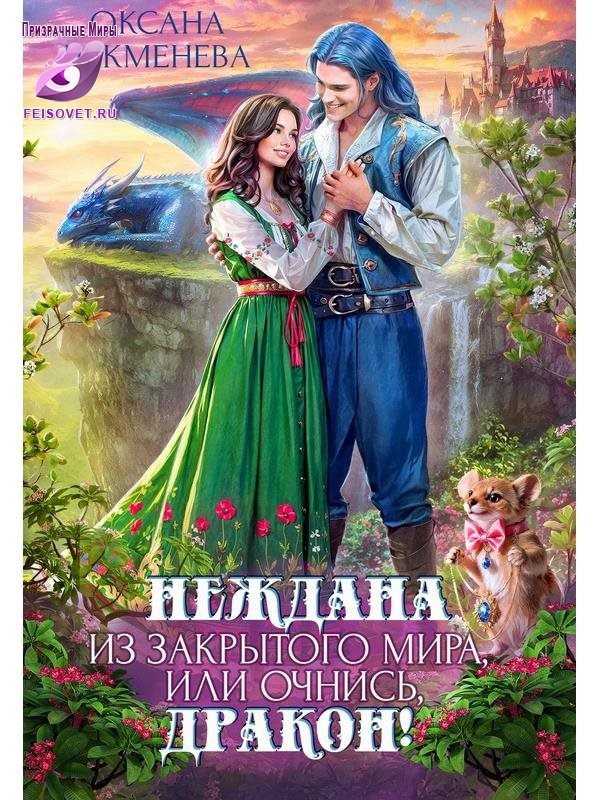 Обложка книги «Неждана из закрытого мира, или Очнись, дракон!»