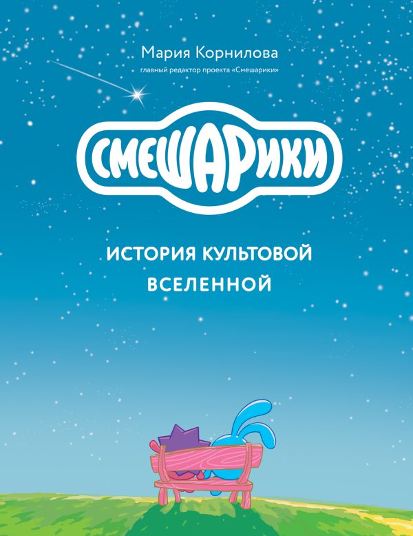 Обложка книги «Смешарики. История культовой Вселенной»
